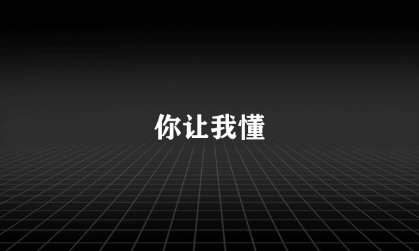 你让我懂