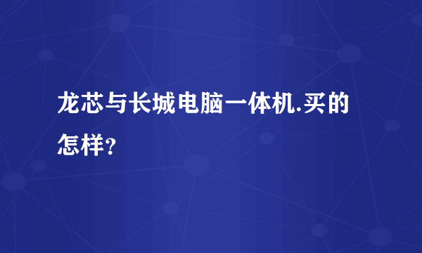 龙芯与长城电脑一体机.买的怎样？