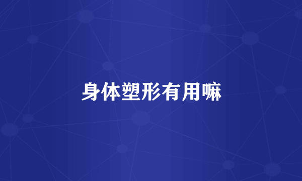 身体塑形有用嘛