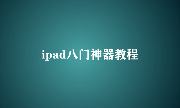 ipad八门神器教程