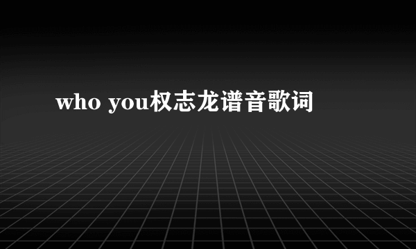 who you权志龙谱音歌词