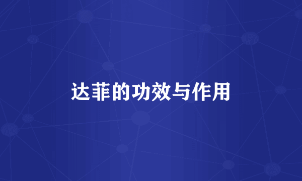 达菲的功效与作用