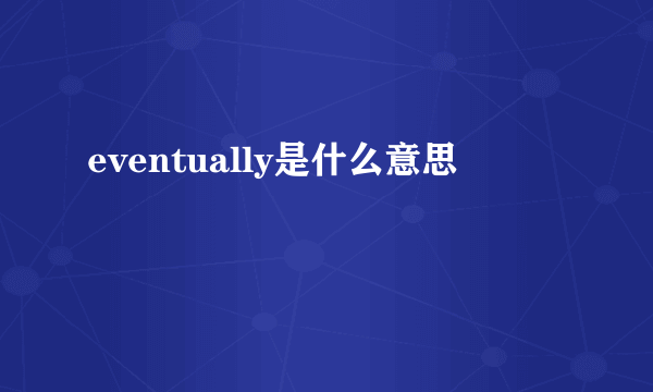 eventually是什么意思
