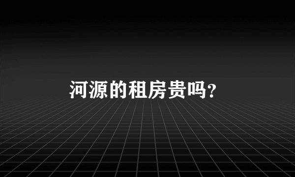 河源的租房贵吗？