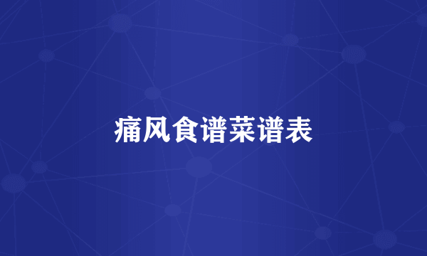 痛风食谱菜谱表