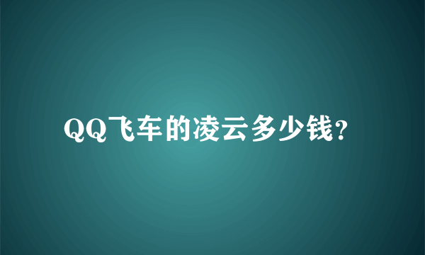 QQ飞车的凌云多少钱？