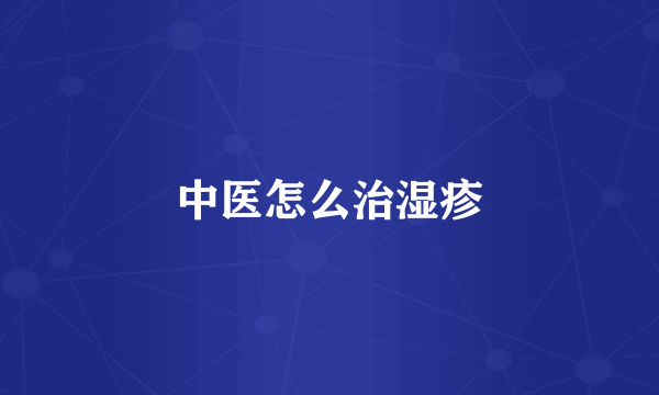 中医怎么治湿疹