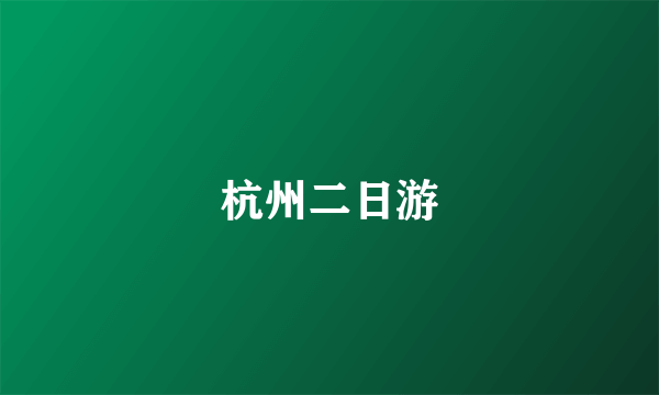 杭州二日游