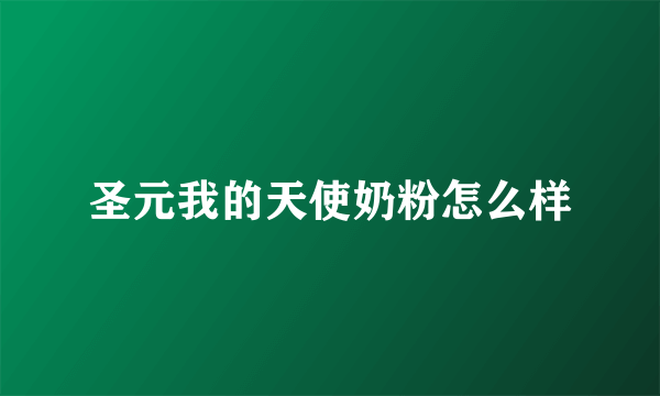 圣元我的天使奶粉怎么样
