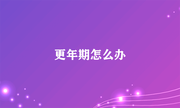 更年期怎么办