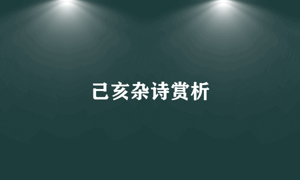 己亥杂诗赏析