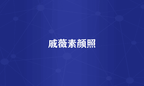 戚薇素颜照