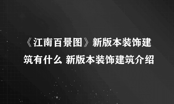 《江南百景图》新版本装饰建筑有什么 新版本装饰建筑介绍