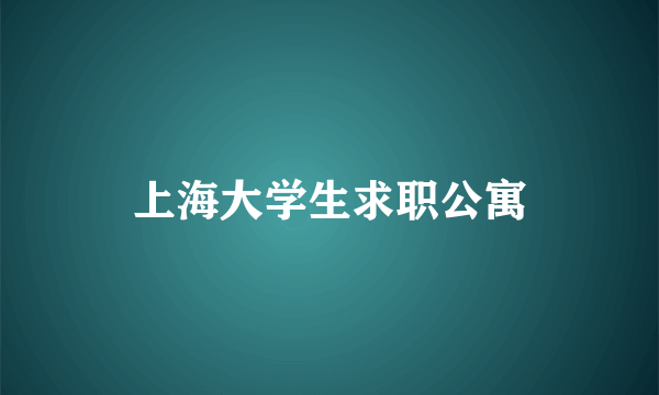 上海大学生求职公寓