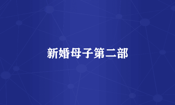 新婚母子第二部