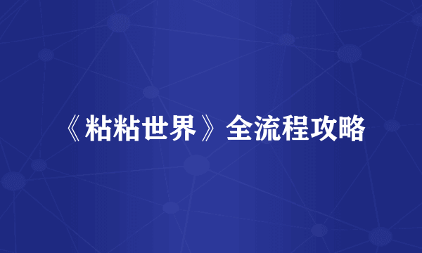 《粘粘世界》全流程攻略