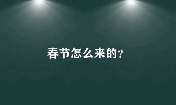 春节怎么来的？