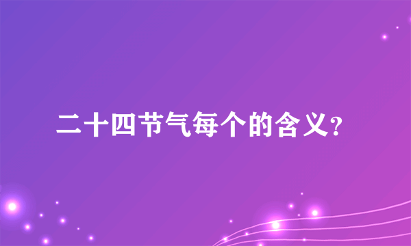 二十四节气每个的含义？