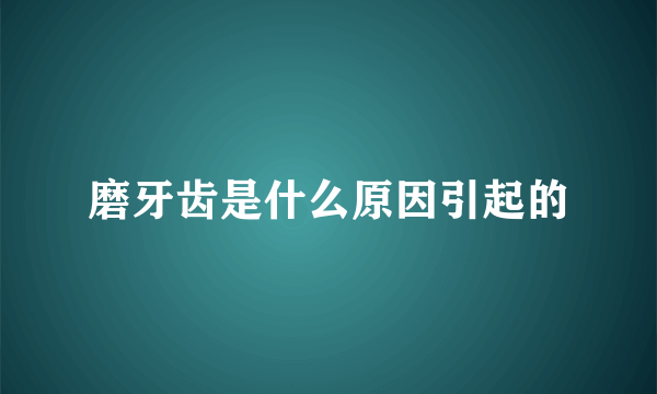 磨牙齿是什么原因引起的