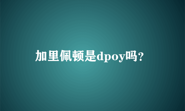 加里佩顿是dpoy吗？