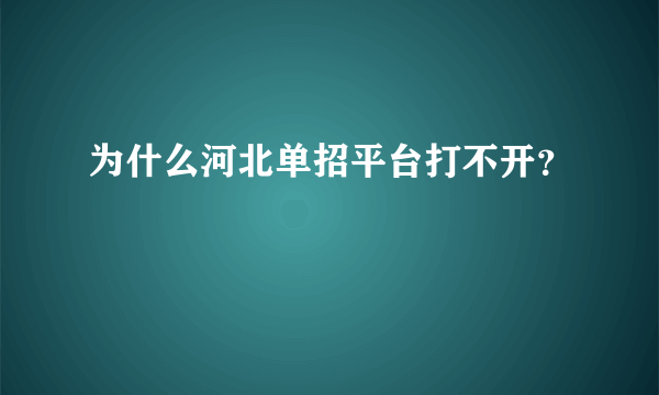 为什么河北单招平台打不开？