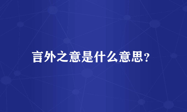 言外之意是什么意思？
