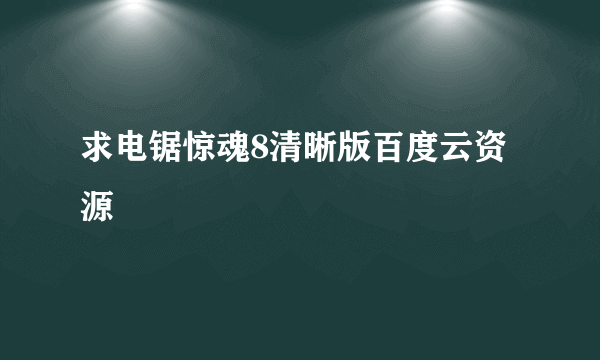 求电锯惊魂8清晰版百度云资源