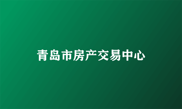 青岛市房产交易中心