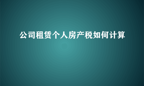 公司租赁个人房产税如何计算
