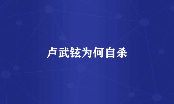 卢武铉为何自杀