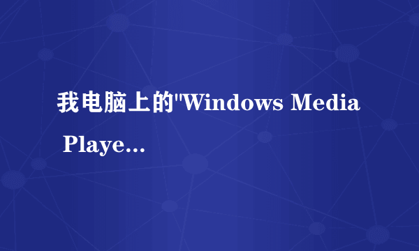 我电脑上的