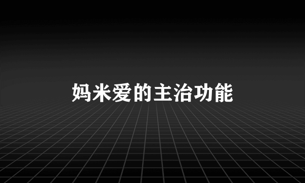 妈米爱的主治功能