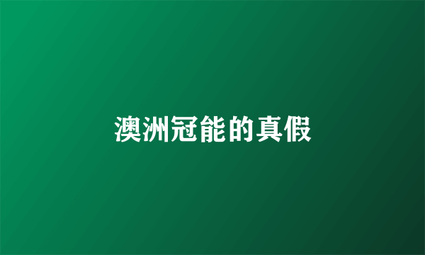 澳洲冠能的真假