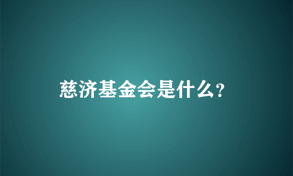 慈济基金会是什么？