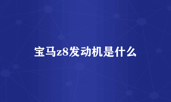 宝马z8发动机是什么