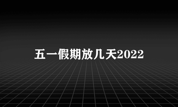 五一假期放几天2022