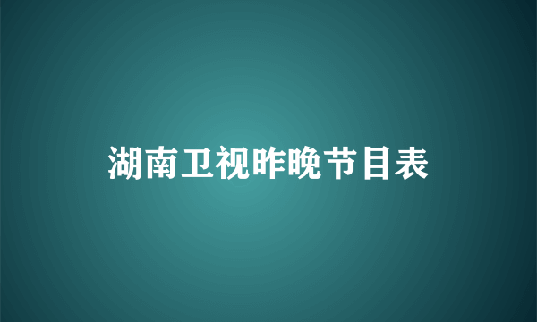 湖南卫视昨晚节目表