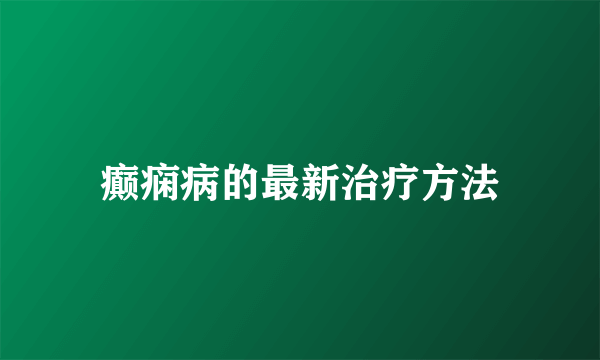 癫痫病的最新治疗方法