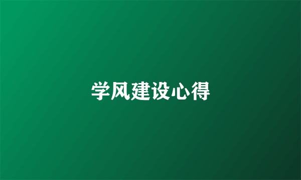 学风建设心得