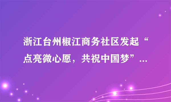 浙江台州椒江商务社区发起“点亮微心愿，共祝中国梦”的活动，推动了社区的和谐。构建和谐社区的重要民主管理机构是(　　)A．业主自治委员会B．城市居民委员会C．街道办事处D．物业管理委员会