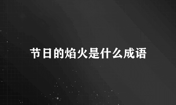 节日的焰火是什么成语