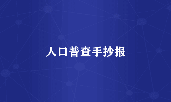 人口普查手抄报