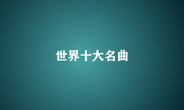 世界十大名曲