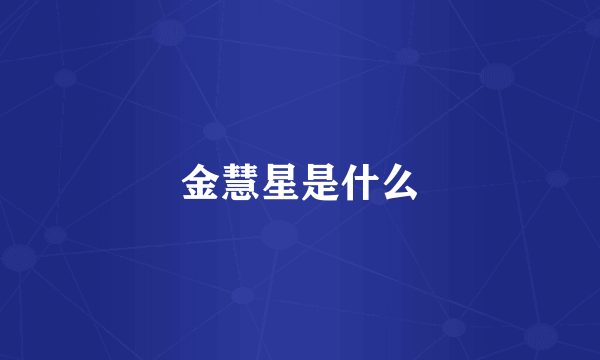 金慧星是什么