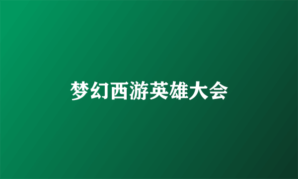 梦幻西游英雄大会