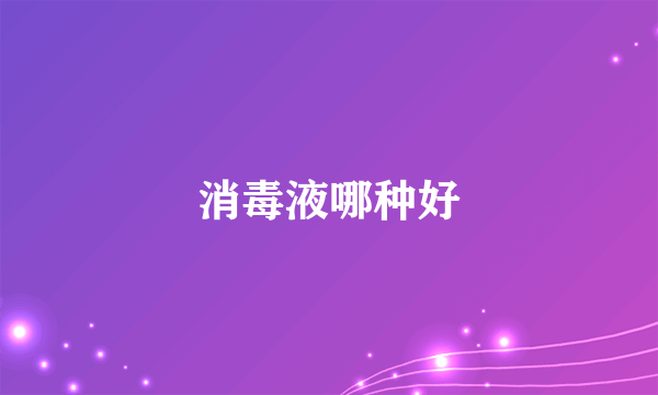 消毒液哪种好