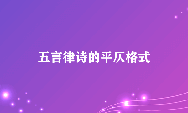 五言律诗的平仄格式