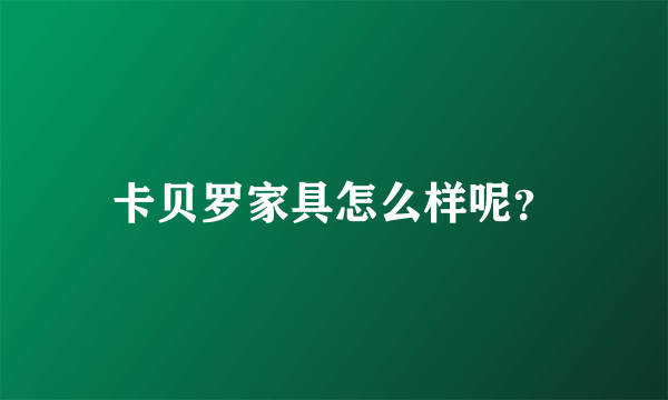 卡贝罗家具怎么样呢？