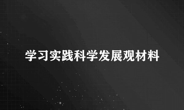 学习实践科学发展观材料