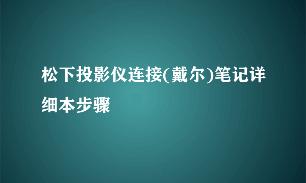 松下投影仪连接(戴尔)笔记详细本步骤